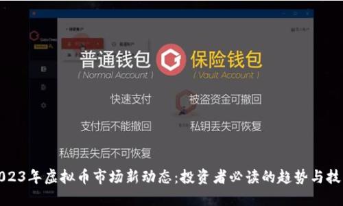 2023年虚拟币市场新动态：投资者必读的趋势与技巧