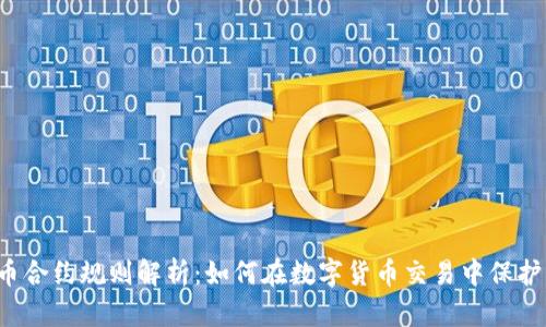 虚拟币合约规则解析：如何在数字货币交易中保护自己？