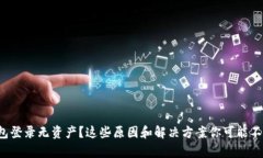 tp钱包登录无资产？这些原