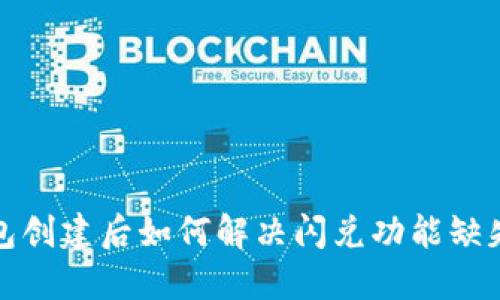 TP钱包创建后如何解决闪兑功能缺失问题