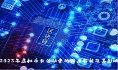 2023年虚拟币非法融资的深
