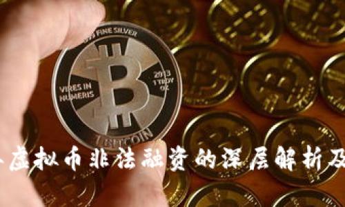 2023年虚拟币非法融资的深层解析及其影响