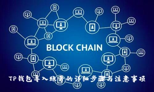 TP钱包导入账号的详细步骤与注意事项