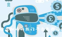 2023年炒虚拟币的热门平台