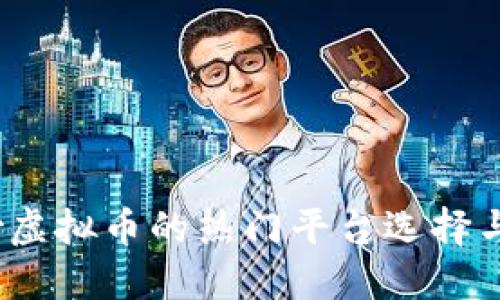 2023年炒虚拟币的热门平台选择与投资策略