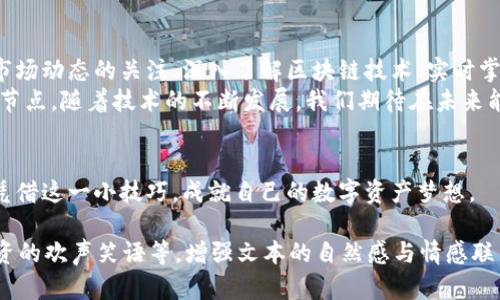   如何在TP钱包中切换节点以提升加密货币交易效率？ / 

 guanjianci TP钱包, 切换节点, 加密货币, 区块链 /guanjianci 

引言：数字货币与钱包的崛起
在数字经济不断发展的今天，加密货币已经成为越来越多人投资和交易的选择。而在这其中，TP钱包作为一款热门的加密货币钱包，因其方便、安全的特性受到许多人青睐。然而，如何有效地管理与操作TP钱包，是每位用户都需要掌握的技能。本文将为您详细揭示如何在TP钱包中切换节点，以提升您的加密货币交易效率。

第一部分：了解TP钱包及其节点
TP钱包（TokenPocket）是一款功能强大的去中心化数字钱包，不仅支持多种主流公链，同时兼容了各种加密资产的存储与交易。在TP钱包的背后，是区块链技术和智能合约的支持，而节点则是连接用户与区块链网络的重要桥梁。
在TP钱包中，节点的切换通常是为了提高交易的速度和稳定性，尤其在网络拥堵或节点不响应的情况下，用户可以通过切换节点来改善交易体验。

第二部分：切换节点的必要性
切换节点的必要性在于网络的流畅性。比如，当您在阳光明媚的早晨，坐在咖啡馆的户外，手中拿着您的手机，准备进行一次重要的交易时，发现网络缓慢，交易无法完成，这时切换节点可能就是救命稻草。
对于频繁交易的用户来说，选择一个稳定、高效的节点至关重要。在某些情况下，某个节点可能由于网络问题或维护而无法及时响应，这时切换到另一个节点可能会使得交易的速度快了好几倍。

第三部分：TP钱包节点的切换步骤
下面我们一起来看一下在TP钱包中如何切换节点的具体步骤：

h4步骤一：打开TP钱包/h4
首先，确保您已下载并安装好TP钱包应用，并正确注册了账户。完成这些后，打开TP钱包。

h4步骤二：进入设置/h4
在应用界面上，找到“我”或“设置”选项，点击进入。在此部分，您可以看到许多选项，包括节点设置、关于我们等。

h4步骤三：选择节点设置/h4
在设置界面，找到“网络”或者“节点设置”的选项，点击进入。您会看到当前网络的信息，以及可用节点的列表。

h4步骤四：切换节点/h4
在可用节点列表中，您可以选择一个响应速度快、延迟低的节点进行切换。通常， TP钱包会提供多个节点供用户选择，您可以根据需要选择其中的一个。

h4步骤五：确认切换/h4
选择完后，系统会提示确认切换。确认后，您的节点将成功切换，您会再次返回最初的主界面。

第四部分：切换节点后的效果
切换节点后，用户通常会感受到明显的不同。以一个真实的场景为例：在一次区块链交易高峰时段，许多人在争先恐后地交易，您选择切换到一个流量较少的节点，然后一键发送交易，静静等待，内心满是期待。几分钟后，交易顺利完成，而周围的人依然在苦苦挣扎。
节点切换不仅提高了您的交易效率，同时也为您的投资增添了一份保障。这在一定程度上反映了科技所带来的便利，也是在加密货币世界中保持竞争优势的关键之一。

第五部分：总结与小贴士
在TP钱包中切换节点是一个简单快捷的过程，灵活运用这一方法能够显著提高您的加密货币交易效率。然而，切换节点并非万能，保持对市场动态的关注、深入了解区块链技术、实时掌握相关信息，也是每一位数字资产投资者应该具备的能力。
最后，分享一些小贴士：尽量选择信誉好、评价高的节点进行使用，切换节点后可以测试一下网络的响应速度，确保选择到适合自己的最佳节点。随着技术的不断发展，我们期待在未来能有更便捷、更安全的方式来管理与操作我们的数字资产。

尾声
当您学会了在TP钱包中切换节点，便能够在激烈的加密货币交易市场中如鱼得水。无论是在阳光灿烂的户外，还是在安静的书房，您都能凭借这一小技巧，成就自己的数字资产梦想。

以上内容虽为引导性、结构性的大纲，实际上，在填充具体细节、情感表达时，可以加入更多真实场景，如交易中的紧张心情、与朋友讨论投资的欢声笑语等，增强文本的自然感与情感联结。希望以上内容能为您在投资旅途上的每一步提供帮助。