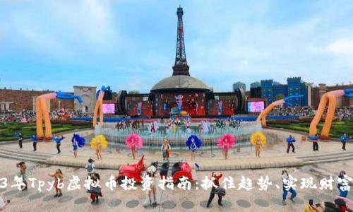 2023年Tpyb虚拟币投资指南：抓住趋势、实现财富增长