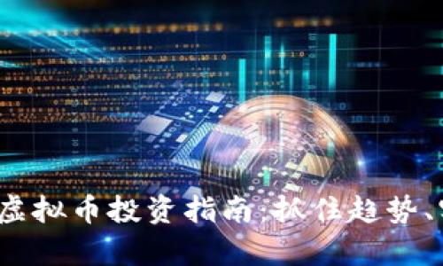 2023年Tpyb虚拟币投资指南：抓住趋势、实现财富增长