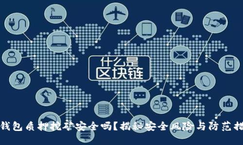 TP钱包质押挖矿安全吗？揭秘安全风险与防范措施