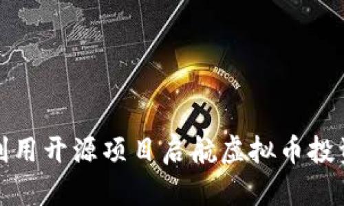 如何利用开源项目启航虚拟币投资之旅