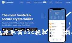 如何在TP钱包中取消BSC授权