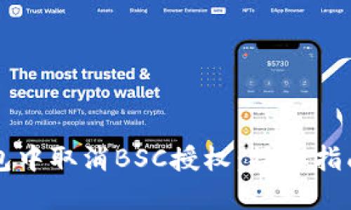 如何在TP钱包中取消BSC授权：操作指南与安全提示