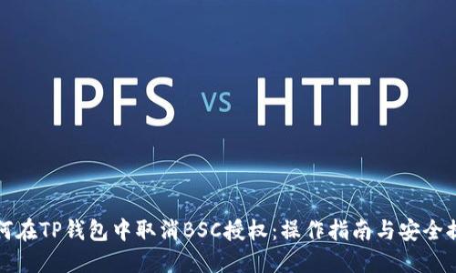 如何在TP钱包中取消BSC授权：操作指南与安全提示