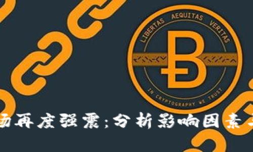 虚拟币市场再度强震：分析影响因素与未来趋势
