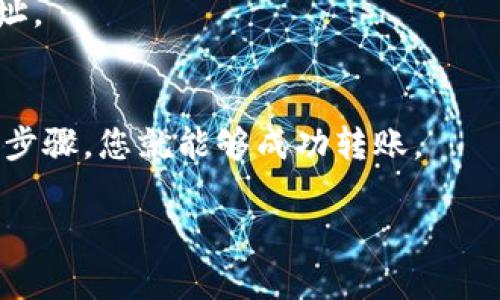 在TP钱包（TP Wallet）中，USDT等稳定币是可以进行互转的。具体的转账过程和要求可能会有所不同，但一般来说，用户可以在TP钱包中进行不同地址之间的USDT转账。以下是详细的信息：

### 1. TP钱包介绍
TP钱包是一款便捷的数字资产管理工具，支持多种数字货币存储、交易和管理。它方便用户在区块链上进行各种操作。

### 2. USDT的互转
USDT是由Tether公司发行的稳定币，通常与美元挂钩，用户可以在TP钱包内进行USDT的转账。

### 3. 转账步骤
通常情况下，用户需要遵循以下步骤进行USDT互转：
- **打开TP钱包**：启动TP钱包应用程序。
- **选择USDT**：在资产列表中找到USDT并点击进入。
- **点击转账按钮**：通常会有一个“转账”或“发送”的选项。
- **输入地址和金额**：输入收款人的钱包地址和转账金额。
- **确认信息**：再次确认转账信息无误后，提交转账请求。

### 4. 注意事项
- **网络费用**：转账时可能会涉及到网络手续费，用户应确保有足够的余额支付。
- **确认时间**：一些时候，转账可能需要几分钟甚至更长的时间才能在区块链上确认。
- **安全性**：为确保安全，用户应确认收款地址正确无误，避免转账至错误地址。

### 5. 小结
在TP钱包中，USDT是可以互转的，操作非常简单。只需根据提供的信息执行几个步骤，您就能够成功转账。

如果您有其他具体问题，请随时询问！