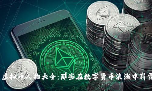 2023年中国虚拟币人物大全：那些在数字货币浪潮中崭露头角的先锋