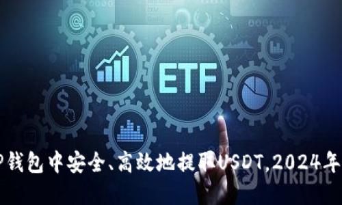 如何在TP钱包中安全、高效地提取USDT，2024年热点指南