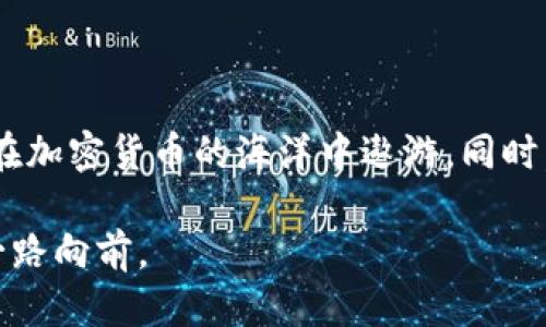   如何快速查询TP钱包地址？ / 

 guanjianci TP钱包, 钱包地址, 如何查询, 加密货币 /guanjianci 

引言：加密货币时代的开户必需品

随着加密货币的快速发展和应用，数字钱包已经成为投资者的重要工具。而TP钱包作为一种支持多种数字资产的移动钱包，因其安全性和易用性，受到了众多用户的青睐。尤其在区块链和加密货币交易日益频繁的今天，如何查询你的TP钱包地址成为了每个投资者必备的技能。本文将深入探讨如何高效、准确地找到你的TP钱包地址。

1. 什么是TP钱包？

TP钱包是一款移动端的数字资产钱包，用户通过它可以存储、管理及交易多种加密货币。该钱包的特点是极高的安全性和便捷的用户体验。同时，它也带有一些功能，如内置的去中心化交易所，帮助用户进行快速的数字资产交易。

2. 查询TP钱包地址的步骤

h42.1下载并安装TP钱包/h4
要查询你的钱包地址，首先需要确保你已经在手机上下载并安装了TP钱包。无论你是安卓还是iOS用户，都可以在应用商店中找到这款钱包应用。安装后，按照屏幕提示完成注册并设置密码。

h42.2打开TP钱包/h4
安装完成后，点击应用程序图标，打开TP钱包。在未设置钱包的情况下，你可能需要创建一个新钱包。请务必妥善保管你的助记词，因为这会影响钱包的安全性。

h42.3进入“钱包”选项/h4
在TP钱包主页，找到并点击“钱包”选项。在这里，你会看到加密货币的余额及各种数字资产。

h42.4查看地址/h4
点击任一币种的左侧图标或名称，在弹出的菜单中选择“接收”. 这时，会显示你的TP钱包地址。通常钱包地址会以字母和数字组成，且会显示为二维码，方便他人扫码进行转账。

3. 查询TP钱包地址的注意事项

h43.1确保地址准确/h4
在进行任何交易之前，务必核对你的TP钱包地址，确认没有输入错误。地址的一小段差错可能导致你的资金损失，无法恢复。

h43.2保护隐私/h4
务必保护好你的TP钱包地址，不要随意分享给不可信赖的人。尽量在安全的网络环境下操作，避免恶意软件的攻击。

4. 真实场景中的TP钱包使用

想象一下，一个阳光明媚的周末， Anna 正坐在阳台上，手捧一杯咖啡，正享受着慵懒的午后时光。她最近刚开始投资加密货币，尤其对比特币和以太坊充满了好奇。Anna打开她的 TP 钱包，准备查看自己的资产。

她用指尖轻触手机屏幕，TP 钱包的界面很快显示出来。看着那一串串数字和字母，她仿佛能感受到每一个数字背后都隐藏着属于她的故事。她点开了 Bitcoin 的图标，心中不禁感慨：“这一串地址，未来说不定能变成我的财富呢！”

随后，Anna 按照步骤检查了她的数据库，她小心翼翼地复制了自己的钱包地址，并准备将其分享给朋友来进行一些小额转账。当她再次确认地址的时候，心里暗暗想：“不出错，不出错，一定要准确。”

5. 小故事：资金转移的惊险

在另一个城市，Tom 刚刚完成了他的首次加密货币交易，他在 TP 钱包上成功接收了一笔资金。兴奋不已的他决定用这笔钱去买他梦寐以求的游戏设备。

然而在转账过程中，Tom 一时紧张，竟然将钱包地址输入错了。他的心跳加速，几乎可以听到自己的心跳声，“完了，完了，这可怎么办！”他来不及细想，立即联系了客户支持，尝试寻求解决方案。在客服的帮助下，他意识到，输入地址的每一个字符都有可能导致资金的去向完全不同。

最终，在客服的帮助下，Tom 成功地找回了他的资金，心中的惊险和恐惧感才渐渐消散。这个小插曲教会了他：在范围之外的数字世界，一分心都可能造成无法弥补的损失。

结论：掌控你的加密资产

随着我们生活日益走向数字化，如何管理和查询自己的加密资产显得愈发重要。通过学习并掌握 TP 钱包的查询和使用技巧，用户们慢慢能够自信地在加密货币的海洋中遨游。同时，也希望每位投资者能在繁忙的交易中保持冷静，稳重操作，让自己的资产稳步增长。

无论未来的市场如何变化，记住安全和准确永远是首要的。希望这篇文章能为每个数字资产投资者带来帮助，愿大家在加密货币的旅程中，乘风破浪，一路向前。