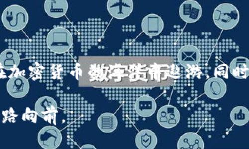   如何快速查询TP钱包地址？ / 

 guanjianci TP钱包, 钱包地址, 如何查询, 加密货币 /guanjianci 

引言：加密货币时代的开户必需品

随着加密货币的快速发展和应用，数字钱包已经成为投资者的重要工具。而TP钱包作为一种支持多种数字资产的移动钱包，因其安全性和易用性，受到了众多用户的青睐。尤其在区块链和加密货币交易日益频繁的今天，如何查询你的TP钱包地址成为了每个投资者必备的技能。本文将深入探讨如何高效、准确地找到你的TP钱包地址。

1. 什么是TP钱包？

TP钱包是一款移动端的数字资产钱包，用户通过它可以存储、管理及交易多种加密货币。该钱包的特点是极高的安全性和便捷的用户体验。同时，它也带有一些功能，如内置的去中心化交易所，帮助用户进行快速的数字资产交易。

2. 查询TP钱包地址的步骤

h42.1下载并安装TP钱包/h4
要查询你的钱包地址，首先需要确保你已经在手机上下载并安装了TP钱包。无论你是安卓还是iOS用户，都可以在应用商店中找到这款钱包应用。安装后，按照屏幕提示完成注册并设置密码。

h42.2打开TP钱包/h4
安装完成后，点击应用程序图标，打开TP钱包。在未设置钱包的情况下，你可能需要创建一个新钱包。请务必妥善保管你的助记词，因为这会影响钱包的安全性。

h42.3进入“钱包”选项/h4
在TP钱包主页，找到并点击“钱包”选项。在这里，你会看到加密货币的余额及各种数字资产。

h42.4查看地址/h4
点击任一币种的左侧图标或名称，在弹出的菜单中选择“接收”. 这时，会显示你的TP钱包地址。通常钱包地址会以字母和数字组成，且会显示为二维码，方便他人扫码进行转账。

3. 查询TP钱包地址的注意事项

h43.1确保地址准确/h4
在进行任何交易之前，务必核对你的TP钱包地址，确认没有输入错误。地址的一小段差错可能导致你的资金损失，无法恢复。

h43.2保护隐私/h4
务必保护好你的TP钱包地址，不要随意分享给不可信赖的人。尽量在安全的网络环境下操作，避免恶意软件的攻击。

4. 真实场景中的TP钱包使用

想象一下，一个阳光明媚的周末， Anna 正坐在阳台上，手捧一杯咖啡，正享受着慵懒的午后时光。她最近刚开始投资加密货币，尤其对比特币和以太坊充满了好奇。Anna打开她的 TP 钱包，准备查看自己的资产。

她用指尖轻触手机屏幕，TP 钱包的界面很快显示出来。看着那一串串数字和字母，她仿佛能感受到每一个数字背后都隐藏着属于她的故事。她点开了 Bitcoin 的图标，心中不禁感慨：“这一串地址，未来说不定能变成我的财富呢！”

随后，Anna 按照步骤检查了她的数据库，她小心翼翼地复制了自己的钱包地址，并准备将其分享给朋友来进行一些小额转账。当她再次确认地址的时候，心里暗暗想：“不出错，不出错，一定要准确。”

5. 小故事：资金转移的惊险

在另一个城市，Tom 刚刚完成了他的首次加密货币交易，他在 TP 钱包上成功接收了一笔资金。兴奋不已的他决定用这笔钱去买他梦寐以求的游戏设备。

然而在转账过程中，Tom 一时紧张，竟然将钱包地址输入错了。他的心跳加速，几乎可以听到自己的心跳声，“完了，完了，这可怎么办！”他来不及细想，立即联系了客户支持，尝试寻求解决方案。在客服的帮助下，他意识到，输入地址的每一个字符都有可能导致资金的去向完全不同。

最终，在客服的帮助下，Tom 成功地找回了他的资金，心中的惊险和恐惧感才渐渐消散。这个小插曲教会了他：在范围之外的数字世界，一分心都可能造成无法弥补的损失。

结论：掌控你的加密资产

随着我们生活日益走向数字化，如何管理和查询自己的加密资产显得愈发重要。通过学习并掌握 TP 钱包的查询和使用技巧，用户们慢慢能够自信地在加密货币的海洋中遨游。同时，也希望每位投资者能在繁忙的交易中保持冷静，稳重操作，让自己的资产稳步增长。

无论未来的市场如何变化，记住安全和准确永远是首要的。希望这篇文章能为每个数字资产投资者带来帮助，愿大家在加密货币的旅程中，乘风破浪，一路向前。