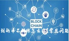 tp钱包转出到的币不到账怎