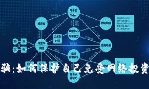 防虚拟币诈骗：如何保护自己免受网络投资欺诈的侵害