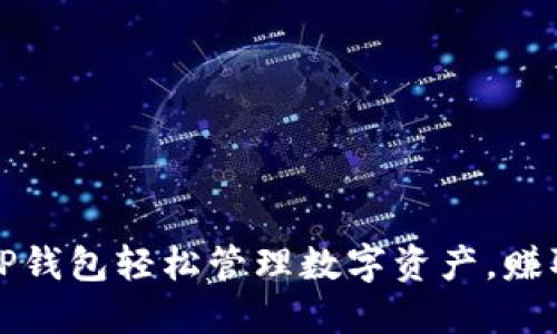 如何通过TP钱包轻松管理数字资产，赚取更多收益