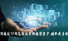 如何通过TP钱包轻松管理数