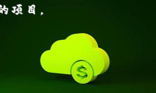 虚拟币GEC（Global Energy Coin）是一种数字货币，其目标是通过区块链技术支持可再生能源的开发和利用。它的设计旨在促进全球能源市场的转型，支持清洁能源项目，尤其是在风能、太阳能和其他可再生能源领域。GEC企图通过提供透明、低成本的交易来吸引投资者，并推动可再生能源项目的融资。

以下是关于GEC的一些关键点：

1. **目标与宗旨**：GEC旨在通过减少对化石燃料的依赖，促进全球向可再生能源的转型。它的相关项目往往与环保、可持续发展紧密相连。

2. **区块链技术**：利用区块链技术，GEC能够提供安全和透明的交易环境。每笔交易都被记录在区块链中，确保不会被篡改。

3. **国内外市场**：GEC不仅在国内市场运营，还积极进入国际市场，希望通过与不同国家的可再生能源项目合作来扩大其影响力。

4. **投资机会**：对于那些希望投资于绿色能源的投资者来说，GEC提供了一个创新的选择，通过持有GEC，可以间接支持具有社会责任感的项目。

5. **风险因素**：尽管GEC有许多积极的目标，但投资虚拟货币仍然存在风险，包括市场波动、法规变化和竞争对手的压力。

如果你对GEC或虚拟币领域有进一步的问题，随时可以问我！