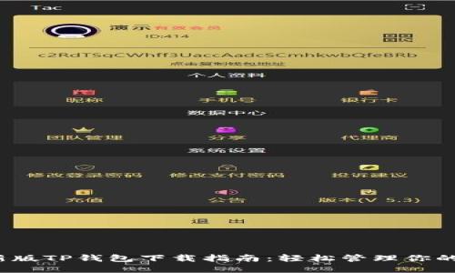 2023最新版TP钱包下载指南：轻松管理你的数字资产