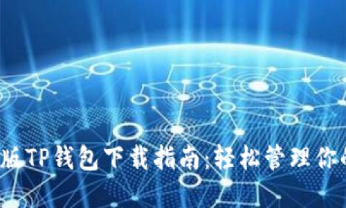 2023最新版TP钱包下载指南：轻松管理你的数字资产