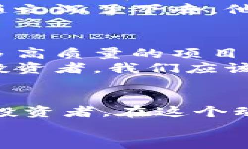 擎天虚拟币糖果项目：玩转数字货币的新潮流/拯标

观见虚拟币, 糖果项目, 数字货币, 投资趋势/观见

一、虚拟币的兴起与发展
在过去的十年中，虚拟货币的概念从一个小众的财经话题，逐渐演变为全球经济的重要组成部分。比特币的诞生开启了虚拟币时代，而随之而来的以太坊、莱特币等众多币种也如雨后春笋般不断冒出。
这些虚拟货币不仅仅是在交易所中买卖的数字资产，它们更是一个又一个基于区块链技术的创新项目。而在这一浪潮中，“糖果项目”以其独特魅力引起了投资者的广泛关注。

二、什么是“糖果项目”？
糖果项目是指一些新兴的区块链项目，主要通过向用户分发免费的代币（类似于糖果）来吸引参与。这样做不仅增加了行业的流动性，也激发了用户的兴趣。而在许多情况下，参与者只需要完成一些简单的任务，比如分享到社交媒体、注册参与等。
这种模式既让新手用户能够低成本入门，又给了投资者一个潜在的高回报机会。比如，某个项目在启动时发放100个代币，如果项目成功，那么这些代币的价值就可能随着市场供求的变化而大幅上升。

三、糖果项目的市场趋势
近年来，随着区块链技术的迅猛发展，糖果项目的数量呈现井喷式增长。从初期的几家项目，到如今的数百个，每个项目都在努力寻找自己的市场定位和用户群体。
统计数据显示，2021年上半年，市场中诞生的糖果项目数量翻了一番，成功吸引了大量年轻投资者的参与。然而，这也导致了市场现象的复杂化，一些项目的透明度和安全性受到质疑。

四、如何选择靠谱的糖果项目
在众多糖果项目中，如何选择靠谱的项目成为投资者亟待解决的问题。首先，项目的白皮书是投资者需要重点关注的内容。它应该详细阐述项目的愿景、技术背景、团队成员等。
其次，参与项目的团队背景也非常重要。一个优秀的团队能够为项目的发展提供有力的支持和指导。建议关注团队成员的社交媒体信息，并查看他们在行业内的信誉和评价。
最后，市场反馈也是选择糖果项目的一个重要参考。可以通过参与项目的社群，了解其他投资者的体验和看法。在这里，你可能会听到真实的故事和体验，这些都能为你做出明智的投资决策提供参考。

五、真实案例：阳光洒在旧木桌上的故事
小李是一位年轻的程序员，最近对虚拟币产生了浓厚的兴趣。他常常像在线游戏一样沉浸在各种糖果项目的世界中。某个春日的下午，阳光透过窗户洒在他老旧的木桌上，他心中想要尝试的糖果项目正好出现在眼前。
这个项目承诺在未来的几个月中，为参与者提供丰厚的回报。小李觉得这是一个绝佳的机会，于是迅速注册参与。随着时间的推移，他的代币逐渐增值，小李的心情犹如晴空万里，欢愉无比；而他也逐渐意识到，除了金钱，这个过程带给他的更多的是知识和成长。
但项目的进展并不总是一帆风顺。某一天，该项目突然传来了负面的新闻，团队成员被曝出曾参与过的多个失败项目，小李的心也随之沉了下去。他开始思考，真正的收获是什么？也许这不仅仅是钱，而是建立理性判断和风险意识的能力。他决定开始重新审视自己对投资的态度。

六、虚拟币糖果项目的未来展望
未来，随着区块链技术的不断成熟，糖果项目或许会更加规范化和透明化。人们对虚拟币的理解也会日益深入，市场上将会诞生更多高质量的项目。
然而，投资风险依然存在。每位参与者都需要具备一定的敏感度和判断力，才能在这个瞬息万变的市场中立于不败之地。作为一名投资者，我们应该时刻保持对新兴技术的好奇心，以及对项目本身的审慎思考。

七、结语
虚拟币的糖果项目犹如一场充满挑战的冒险，只有勇于探索的投资者才能在其中发现真正的乐趣和价值。无论你是新手还是资深投资者，在这个动态的市场中，始终保持理性与谨慎，是我们前行的最佳指南。
希望通过这篇文章，能够帮助你更好地理解糖果项目的内涵，以及如何在这个充满机遇与挑战的市场中寻找自己的位置。