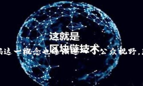 ### 虚拟币的充值码是啥？

在现代金融科技的快速发展中，虚拟货币已经成为了许多人投资和交易的新选择。尤其是在近年来，随着比特币、以太坊等虚拟货币的广泛普及，充值码这一概念也逐渐进入了公众视野。那么，什么是虚拟币的充值码？它的作用、使用方法以及注意事项又是什么呢？在本文中，我们将详细探讨虚拟币的充值码，带您深入了解这一重要概念。

虚拟币充值码详解：如何安全使用和最大化收益