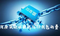 如何降低欧以提现到TP钱包
