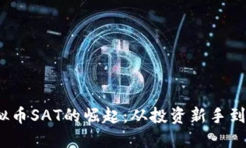 2023年虚拟币SAT的崛起：从投资新手到市场领军者