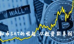 2023年虚拟币SAT的崛起：从
