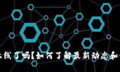 TP钱包上线了吗？如何了解