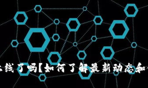 TP钱包上线了吗？如何了解最新动态和使用技巧
