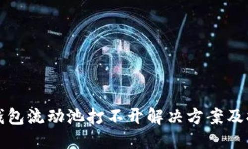 TP钱包流动池打不开解决方案及提示
