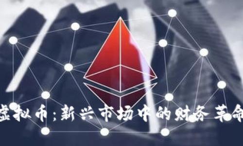 探索尼泊尔虚拟币：新兴市场中的财务革命与文化影响