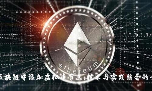 如何在区块链中添加虚拟币节点：技术与实践结合的全面指南