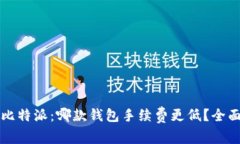 TP钱包与比特派：哪款钱包