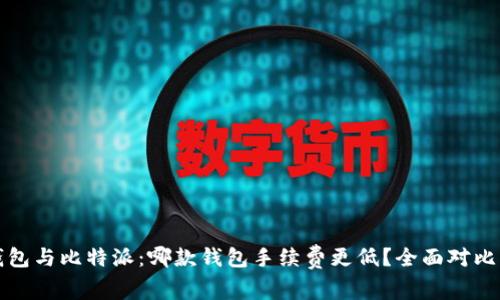 TP钱包与比特派：哪款钱包手续费更低？全面对比分析