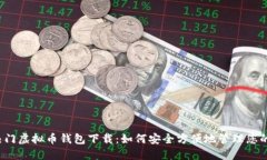 2023年热门虚拟币钱包下载