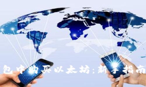 如何在TP钱包中购买以太坊：新手指南与实用技巧