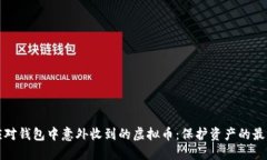 如何应对钱包中意外收到