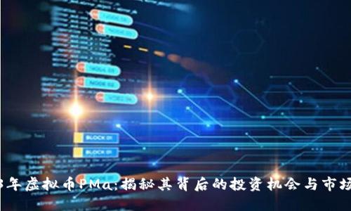 2023年虚拟币PMa：揭秘其背后的投资机会与市场动态