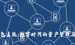虚拟币钱包系统：数字时