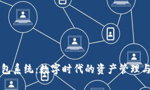 虚拟币钱包系统：数字时代的资产管理与安全防护