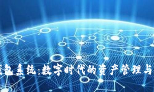 虚拟币钱包系统：数字时代的资产管理与安全防护