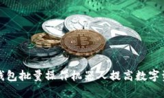 如何使用TP钱包批量操作机